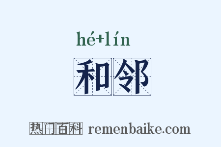 和邻是什么意思的图片